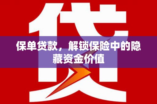 红安保单贷款，解锁保险中的隐藏资金价值