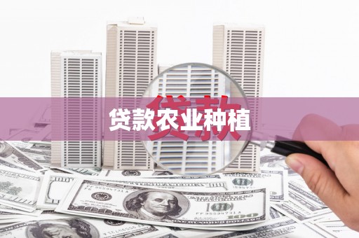 苑里贷款农业种植