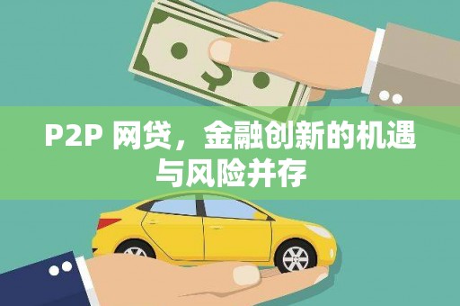 闻喜P2P 网贷，金融创新的机遇与风险并存