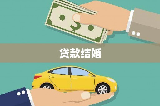 且末贷款结婚