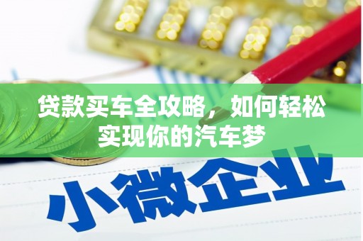 平果贷款买车全攻略，如何轻松实现你的汽车梦