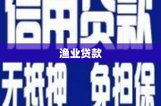 白沙渔业贷款