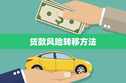 临淄贷款风险转移方法
