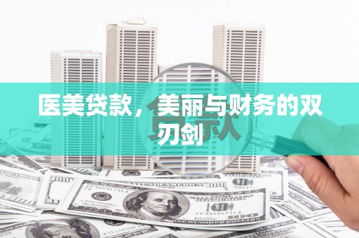 长洲医美贷款，美丽与财务的双刃剑