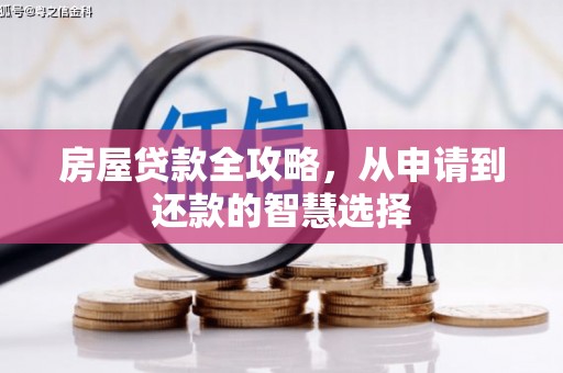 东台房屋贷款全攻略，从申请到还款的智慧选择