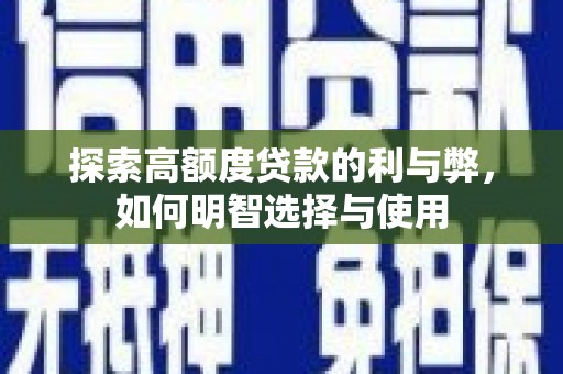 汾阳探索高额度贷款的利与弊，如何明智选择与使用