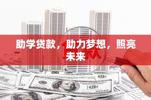 旗津助学贷款，助力梦想，照亮未来