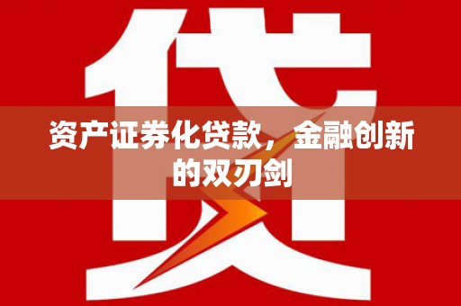 临猗资产证券化贷款，金融创新的双刃剑