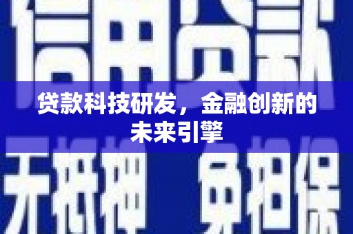 大湖贷款科技研发，金融创新的未来引擎