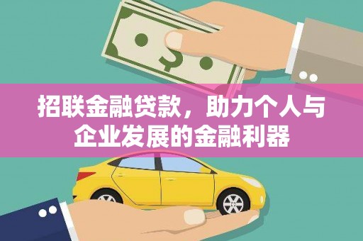 廉江招联金融贷款，助力个人与企业发展的金融利器