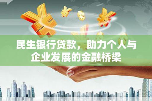 简阳民生银行贷款，助力个人与企业发展的金融桥梁