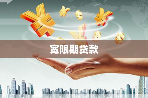 阿巴嘎旗宽限期贷款