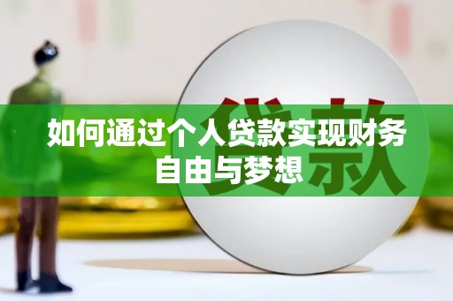 兰屿如何通过个人贷款实现财务自由与梦想