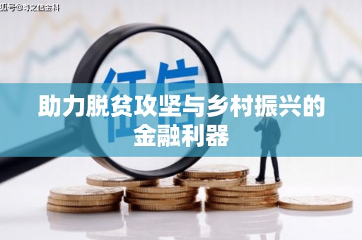 怀柔助力脱贫攻坚与乡村振兴的金融利器