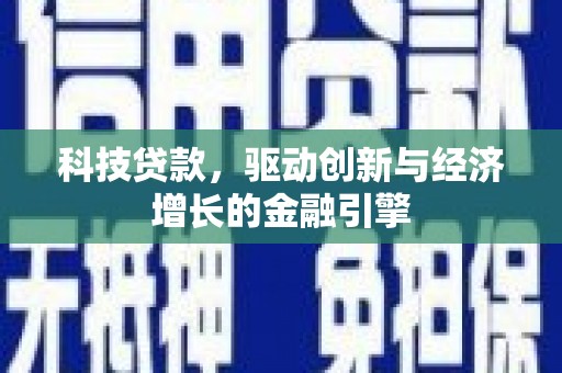 北镇科技贷款，驱动创新与经济增长的金融引擎