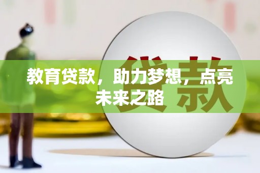 原州教育贷款，助力梦想，点亮未来之路