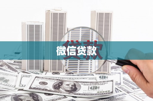 港闸微信贷款