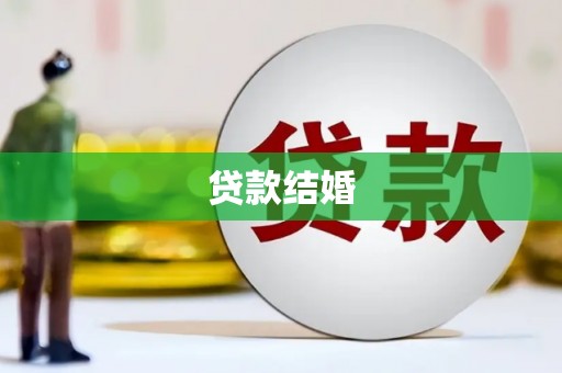 苗栗贷款结婚
