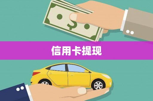 前锋信用卡提现