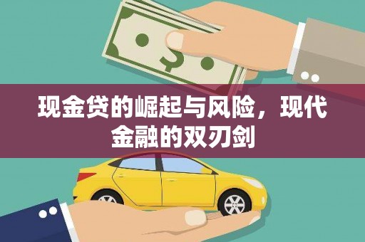 定陶现金贷的崛起与风险，现代金融的双刃剑