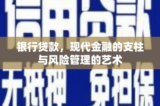 印台银行贷款，现代金融的支柱与风险管理的艺术