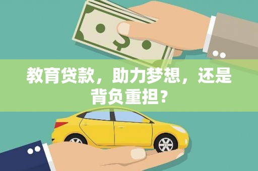 阳高教育贷款，助力梦想，还是背负重担？