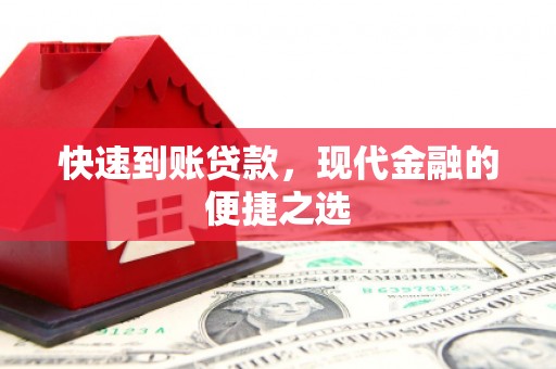 霍城快速到账贷款，现代金融的便捷之选