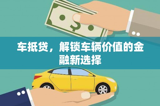 宁河车抵贷，解锁车辆价值的金融新选择