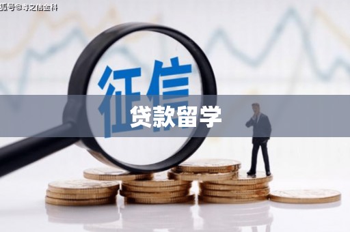 新乐贷款留学