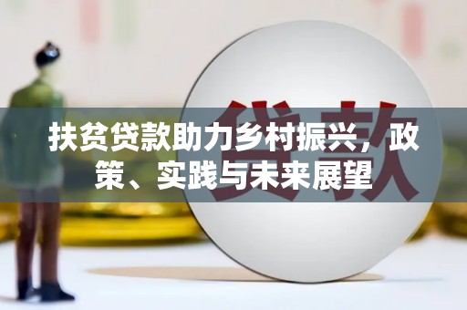 天河扶贫贷款助力乡村振兴，政策、实践与未来展望
