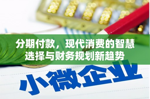 于田分期付款，现代消费的智慧选择与财务规划新趋势