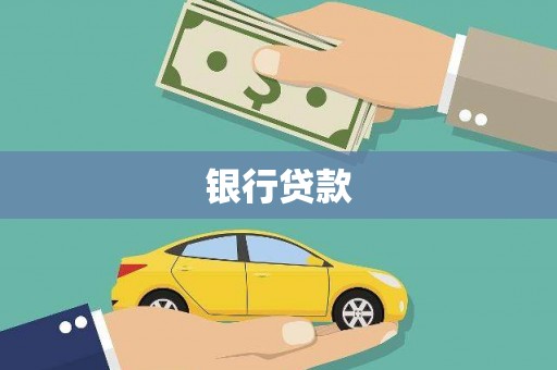 德格银行贷款