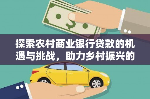 定州探索农村商业银行贷款的机遇与挑战，助力乡村振兴的金融引擎
