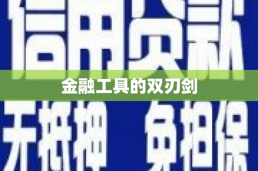 定结金融工具的双刃剑