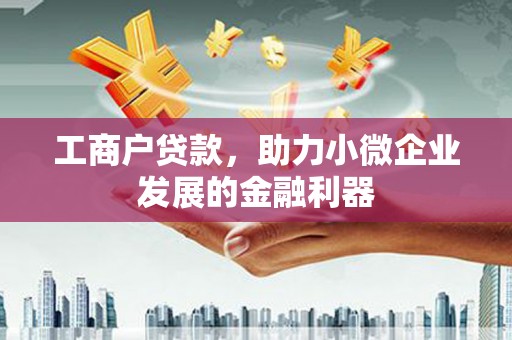 永胜工商户贷款，助力小微企业发展的金融利器