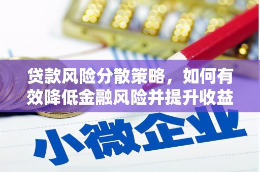 延边贷款风险分散策略，如何有效降低金融风险并提升收益