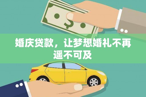 新沂婚庆贷款，让梦想婚礼不再遥不可及