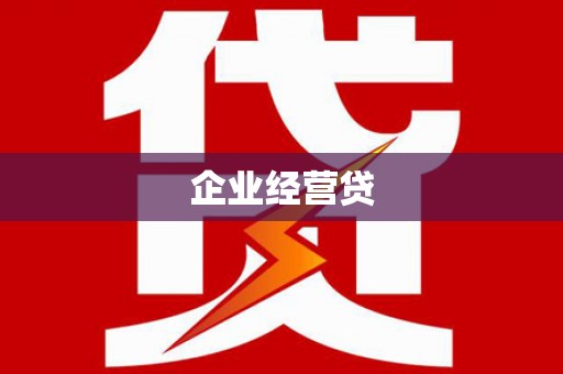 临沂企业经营贷
