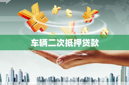 汾阳车辆二次抵押贷款
