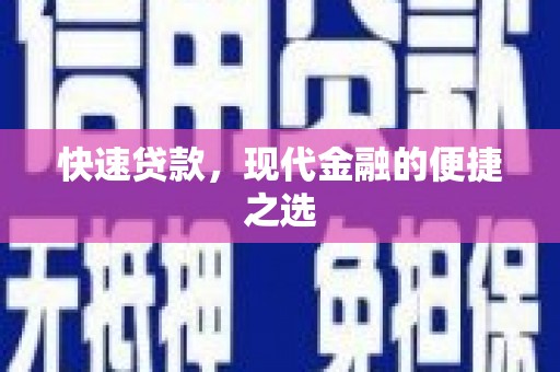 弋阳快速贷款，现代金融的便捷之选
