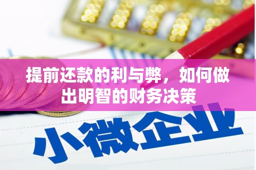 遂昌提前还款的利与弊，如何做出明智的财务决策