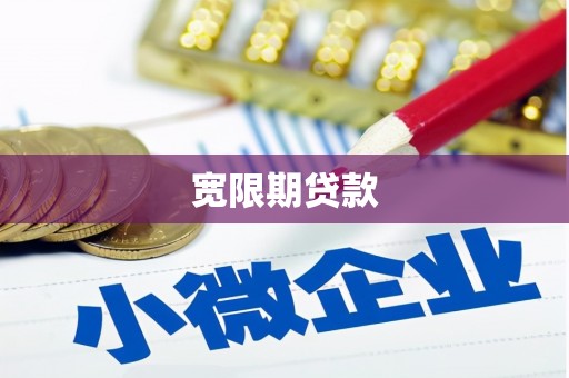 上犹宽限期贷款