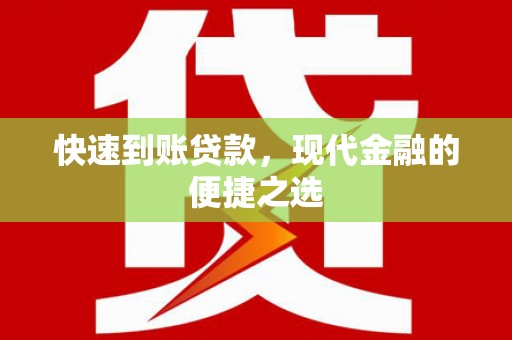 富拉尔基快速到账贷款，现代金融的便捷之选