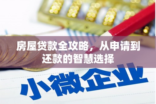 馆陶房屋贷款全攻略，从申请到还款的智慧选择