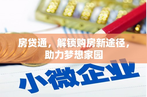 城固房贷通，解锁购房新途径，助力梦想家园