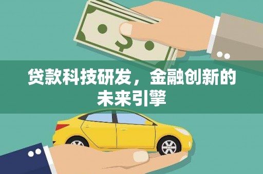 五指山贷款科技研发，金融创新的未来引擎