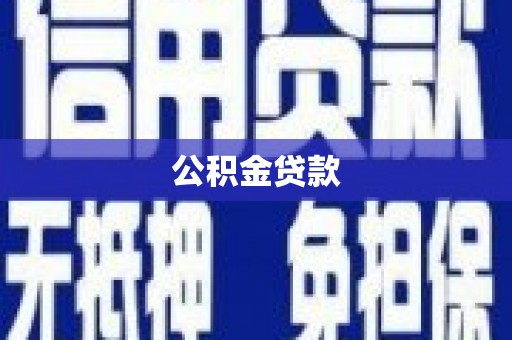 常州公积金贷款