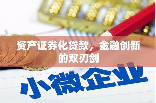 万源资产证券化贷款，金融创新的双刃剑
