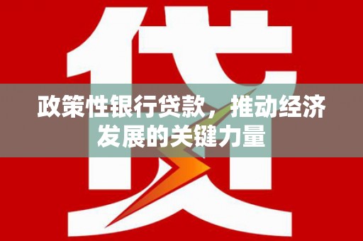 白云鄂博矿区政策性银行贷款，推动经济发展的关键力量