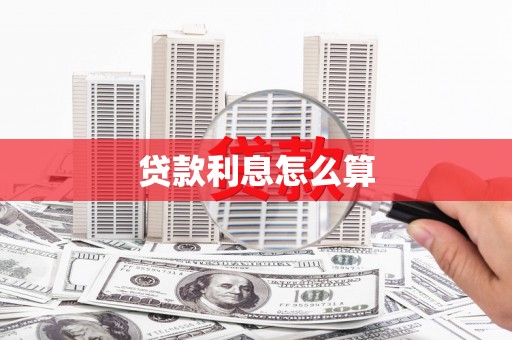 吴中贷款利息怎么算